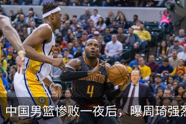 中国男篮惨败一夜后，曝周琦强烈希望征战亚运会！郭士强难辞其咎