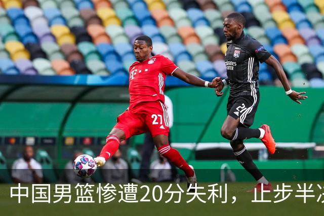 中国男篮惨遭20分失利，止步半决赛！证明了杨瀚森的必要性