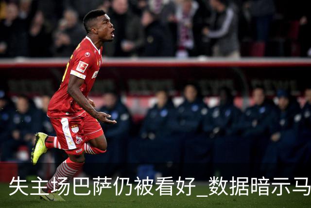 失主场巴萨仍被看好 数据暗示马竞半场就落后