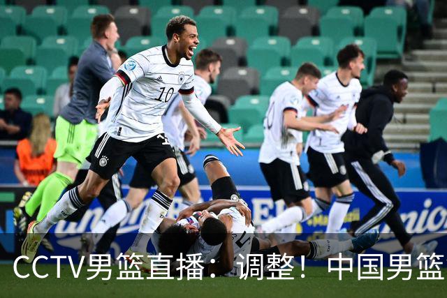 CCTV男篮直播：调整！中国男篮铜牌赛不容有失，日本男篮难度不小